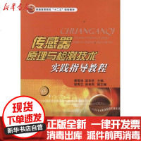 [新华书店]正版 传感器原理与检测技术实践指导教程潘雪涛9787118077216国防工业出版社 书籍