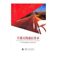 [新华书店]正版 车载无线通信技术金纯9787118074093国防工业出版社 书籍