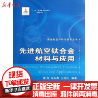 [新华书店]正版   航空钛合金材料与应用黄旭 等编9787118081060国防工业出版社 书籍