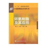 [新华书店]正版 环氧树脂及其应用陈平9787122108982化学工业出版社 书籍