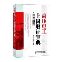 【新华书店】正版 高压电工上岗取 宝典(新大纲版)  常大军 常绪滨  人民邮电出版社常大军//常绪滨人民邮电出版社