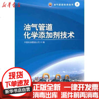 [新华书店]正版 油气管道化学添加剂技术中国石油管道公司9787502178598石油工业出版社 书籍