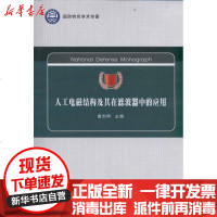 [新华书店]正版 人工电磁结构及其在滤波器中的应用童创明9787561232354西北工业大学出版社 书籍