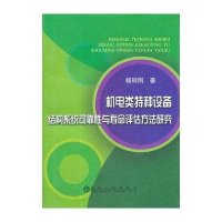 [新华书店]正版 机电类特种设备结构系统可靠性与寿命评估方法研究杨瑞刚9787502458072冶金工业出版社 书籍