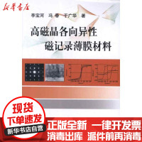 【新华书店】正版 高磁晶各向异性磁记录薄膜材料李宝河9787502459345冶金工业出版社 书籍