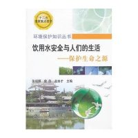 【新华书店】正版 饮用水安全与人们的生活-:保护生命之源张瑞娜9787502459031冶金工业出版社 书籍