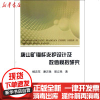 [新华书店]正版 唐山矿锚杆支护设计及数值模拟研究杨忠东9787502459628冶金工业出版社 书籍