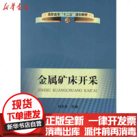 [新华书店]正版 金属矿床开采刘念苏9787502459994冶金工业出版社 书籍