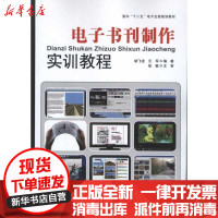 [新华书店]正版 电子书刊制作实训教程胡飞龙9787514203905印刷工业出版社 书籍