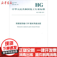 [新华书店]正版 中华人民共和国化工行业标准 阳图型热敏CTP版材用感光胶中华人民共和国       155025122