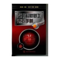 [新华书店]正版 实用检修钳工速查手册陈崇明9787122135636化学工业出版社 书籍