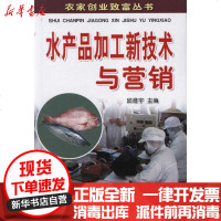 【新华书店】正版 水产品加工新技术与营销邱澄宇9787508270081金盾出版社 书籍