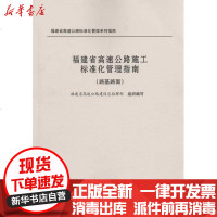 [新华书店]正版 福建省高速公路施工标准化管理指南(路基路面工程)黄祥谈9787114082900人民交通出版社 书籍