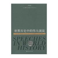 [新华书店]正版 世界历史中的伟大演说(D二分册)(汉英对照)王昊9787208101296上海人民出版社 书籍