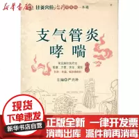 [新华书店]正版 支气管炎.哮喘严兴科9787506751612中国医药科技出版社 书籍