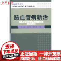 [新华书店]正版 脑血管病新治任家强9787515201627中医古籍出版社 书籍