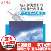 [新华书店]正版 航天肼类燃料的光催化处理技术贾瑛9787511106964中国环境科学出版社 书籍