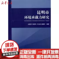 [新华书店]正版 昆明市环境承载力研究刘丽萍9787511107008中国环境科学出版社 书籍
