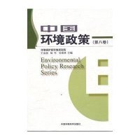 【新华书店】正版 中国环境政策(D8卷)王金南中国环境科学出版社9787511107619 书籍