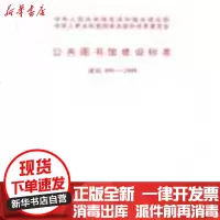 [新华书店]正版 公共图书馆建设标准 建标108-2008中国图书馆学会1580177112中国计划出版社 书籍