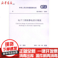 [新华书店]正版 电子工程防静电设计规范 GB50611-2010中华人民共和国       1580177499中国计