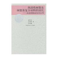 [新华书店]正版 热固性树脂及树脂基复合材料的固化-动态扭振法及其应用/校友文库何平笙9787312027611