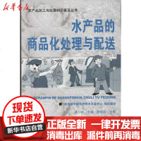 [新华书店]正版 水产品的商品化处理与配送林洪9787504594778中国劳动社会保障出版社 书籍