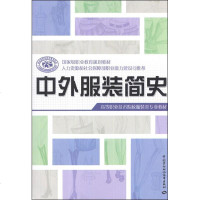 [新华书店]正版 中外服装简史毕亦痴中国劳动社会保障出版社9787504595225 书籍