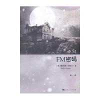 [新华书店]正版FM密码(俄罗斯)阿库宁上海人民出版社9787208107212社会