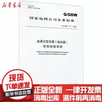 [新华书店]正版 Q/GDW170-2008(油浸式变压器(电抗器)状态检修导则)中国电力出版社1550831885中国