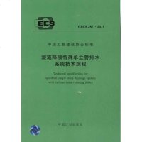 [新华书店]正版 漩流降噪特殊单立管排水系统技术规程 CECS287:2011中建中国计划出版社1580177591