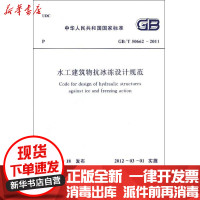 【新华书店】正版 水工建筑物抗冰冻设计规范GB/T50662-2011中华人民共和国水利部1580177700中国计划出