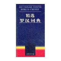 【新华书店】正版 精选罗汉词典董原9787100053990商务印书馆 书籍