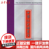 [新华书店]正版 中国社会语言学(2008年D2期 总D11期)《中国社会语言学》编委会9787100068895商务印