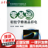 [新华书店]正版 零基础轻松学修液晶彩电张云坤9787111394518机械工业出版社 书籍