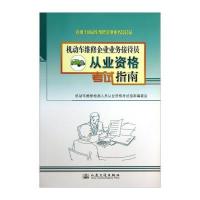 [新华书店]正版 机动车维修企业业务接待员从业资格  指南机动车维修检测人员从业资格  指南编委会97871140970