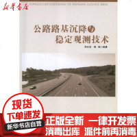 [新华书店]正版 公路路基沉降与稳定观测技术郑长安9787114099847人民交通出版社 书籍