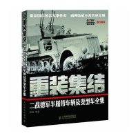 [新华书店]正版 重装集结:二战德军半履带车辆及变型车全集 军事科普读物 二战历史 装备情况 战例战史 人民邮电出版社