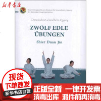 [新华书店]正版 健身气功:十二段锦(德文)**体育总局健身气功管理中心9787119078915外文出版社 书籍