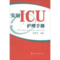 [新华书店]正版 实用ICU护理手册贾灵芝化学工业出版社9787122138316护理学