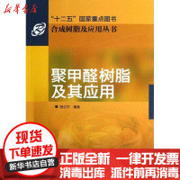 [新华书店]正版 合成树脂及应用丛书:聚甲醛树脂及其应用胡企中9787122147523化学工业出版社 书籍