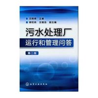 [新华书店]正版 污水处理厂运行和管理问答(第2版)沈晓南化学工业出版社9787122151261 书籍