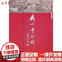[新华书店]正版 我与中轴线《我与中轴线》编委会9787200093070北京出版集团 书籍