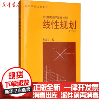【新华书店】正版 线性规划(修订本)胡富昌中国人民大学出版社9787300009025 书籍