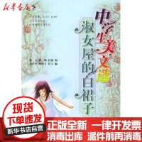 [新华书店]正版 淑女屋的白裙子/中学生美文选徐汉华9787301091494北京大学出版社 书籍