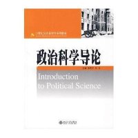 【新华书店】正版 政治科学导论张明军9787301126769北京大学出版社 书籍