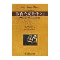 [新华书店]正版 教育究竟是什么? 100位思想家论教育乔伊·帕尔默北京大学出版社9787301143469 书籍