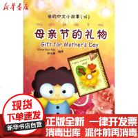 [新华书店]正版 母亲节的礼物/(新西兰)VICTOR SIYE BAO/Victor9787301150122北京大学