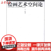 [新华书店]正版 绘画艺术空间论王帆9787301204610北京大学出版社 书籍