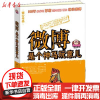 [新华书店]正版 微博是个神马玩意儿照心9787302296539清华大学出版社 书籍